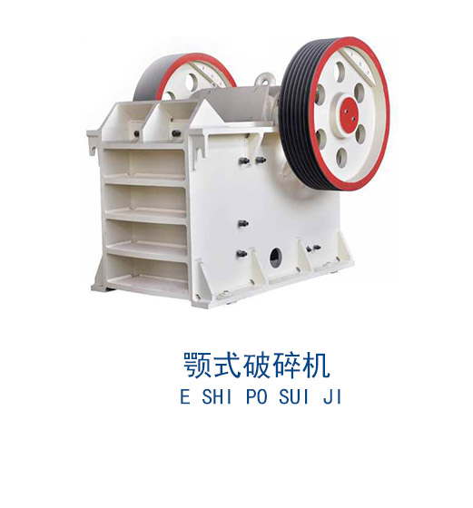 顎式破碎機(jī)